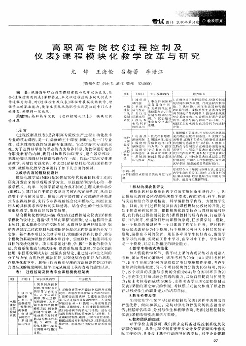 高职高专院校《过程控制及仪表》课程模块化教学改革与研究