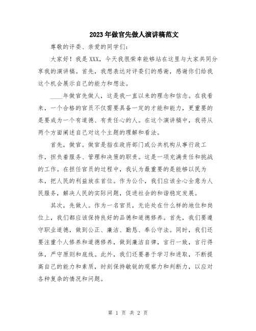 2023年做官先做人演讲稿范文