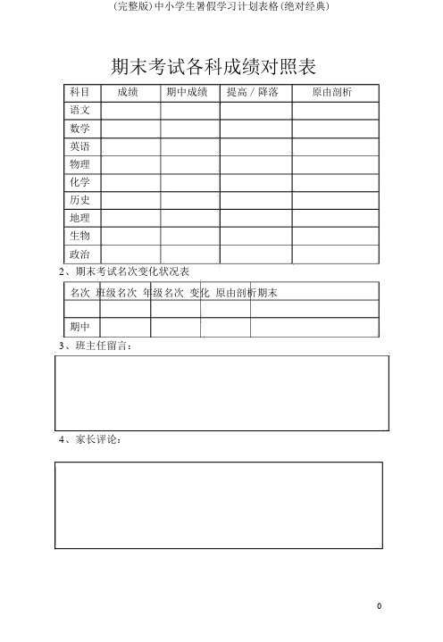 (完整版)中小学生暑假学习计划表格(绝对经典)