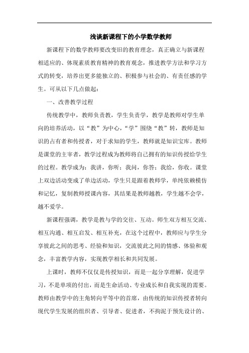 新课程下小学数学教师文论文