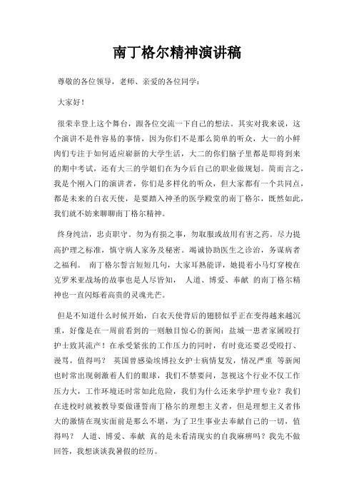 南丁格尔精神演讲稿三篇