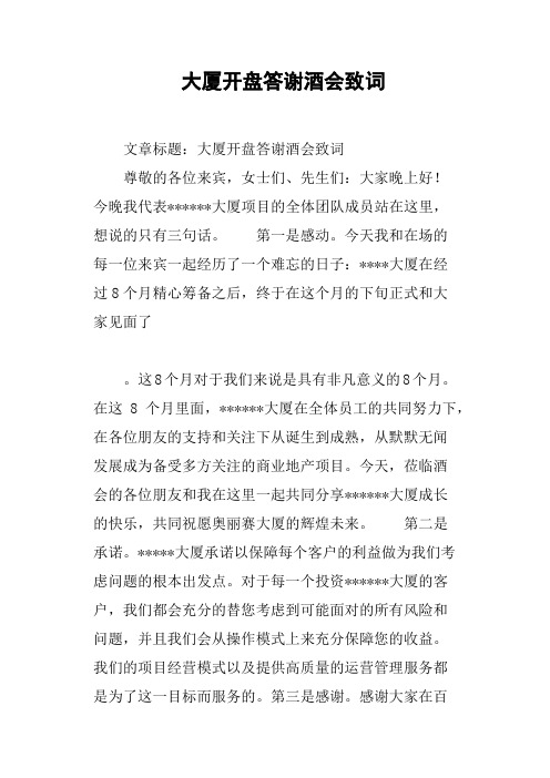 大厦开盘答谢酒会致词