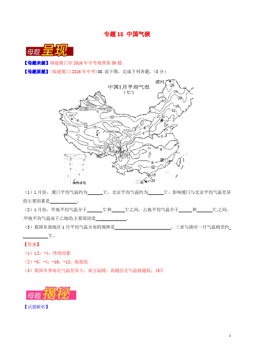 2016年中考地理母题题源系列专题15中国气候(含解析)