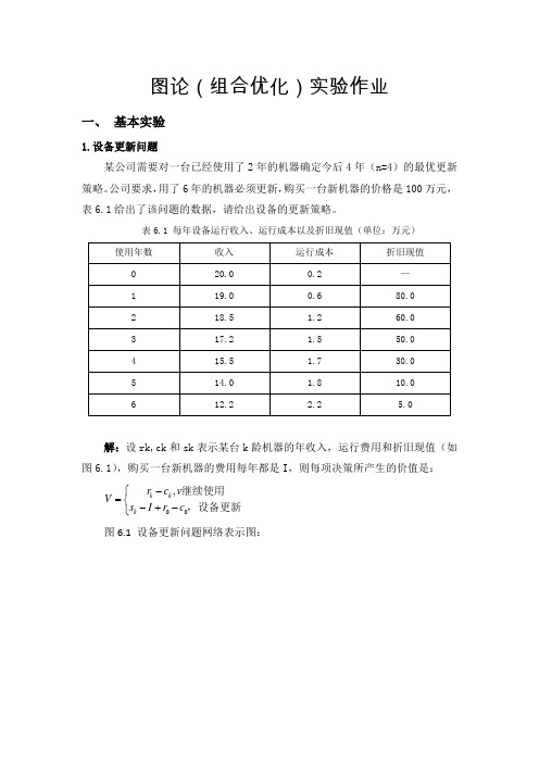 北京工业大学-数学建模6-图论(组合优化)实验201311