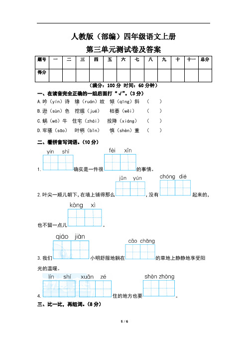 人教版(部编)四年级语文上册第三单元测试卷及答案(含三套题)