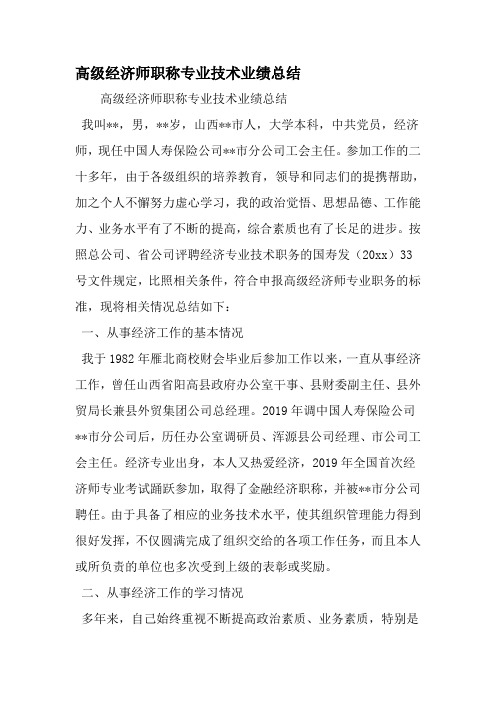 高级经济师职称专业技术业绩总结-范文资料