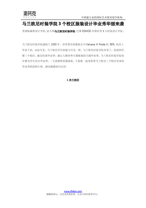 马兰欧尼时装学院3个校区服装设计毕业秀华丽来袭