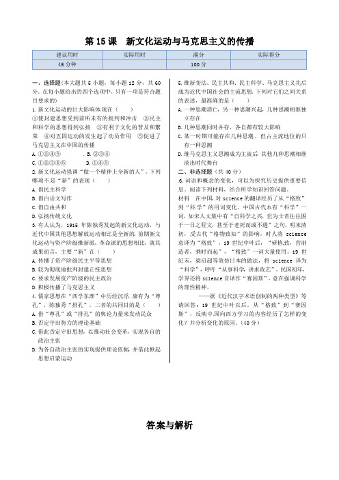 第五单元 第15课 新文化运动与马克思主义的传播 同步练测(人教版必修3)