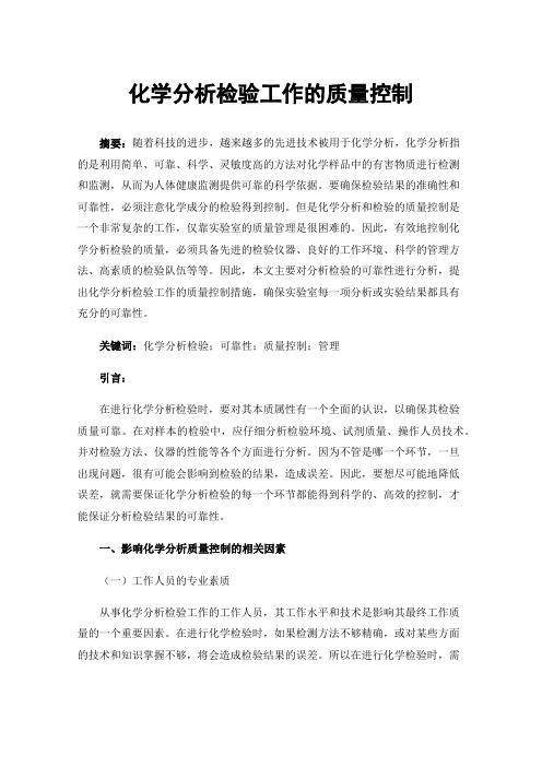 化学分析检验工作的质量控制