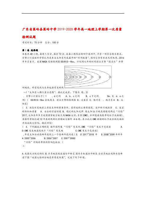 广东省蕉岭县蕉岭中学2019_2020学年高一地理上学期第一次质量检测试题