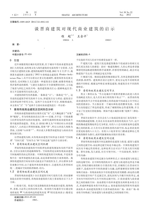 谈晋商建筑对现代商业建筑的启示