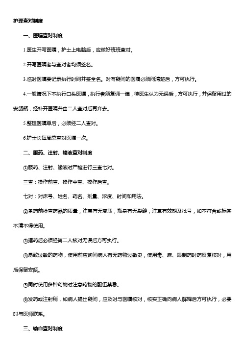 各项查对制度