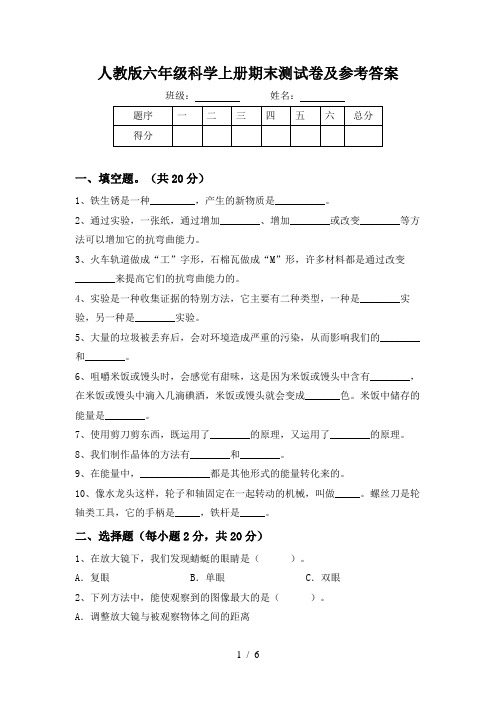 人教版六年级科学上册期末测试卷及参考答案