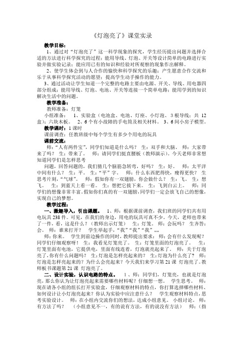 青岛版小学科学三年级下册《灯泡亮了》教学实录3