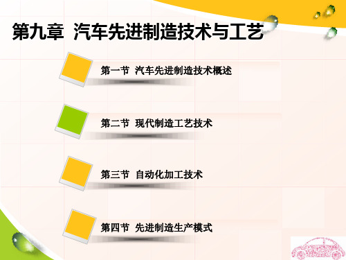 《汽车制造工艺》课件 第九章