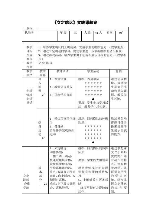 人教版小学《体育与健康》(水平二)三年级上册《立定跳远》实践课教案