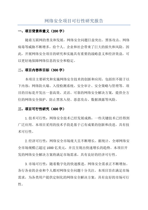 网络安全项目可行性研究报告