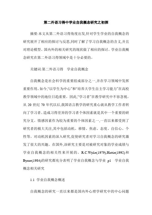 第二外语习得中学业自我概念研究之初探
