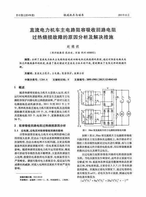 直流电力机车主电路阻容吸收回路电阻过热烧损故障的原因分析及解决措施