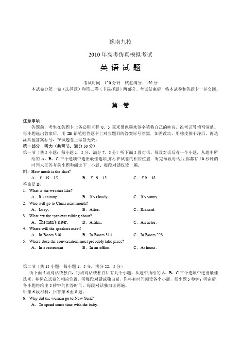 河南豫南九校高考仿真模拟考试英语