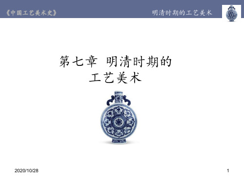 第七章 明清时期的工艺美术 ppt课件
