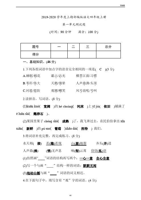 2019新版统编部编版小学语文四年级上册语文第一单元测试题(教师版)