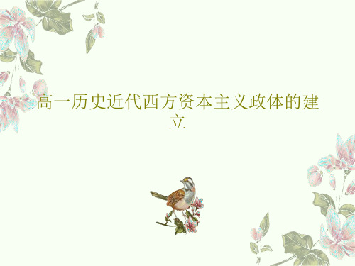 高一历史近代西方资本主义政体的建立17页PPT