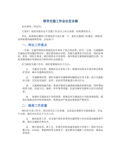 领导交通工作会议发言稿
