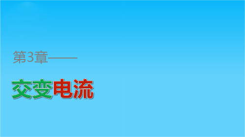 高二物理鲁科版选修3-2课件第3章 第4讲 交流电路中的电容和电感