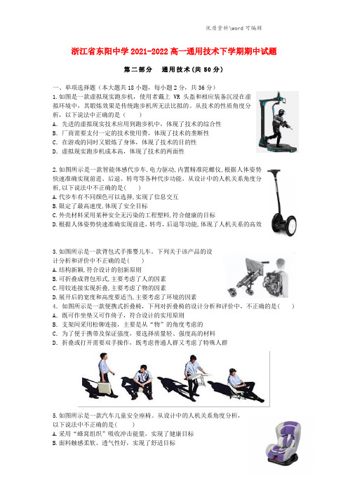 浙江省东阳中学2021-2022高一通用技术下学期期中试题.doc