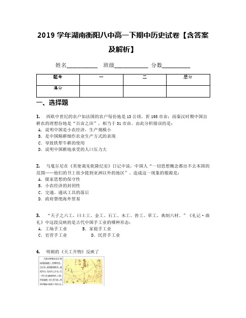 2019学年湖南衡阳八中高一下期中历史试卷【含答案及解析】