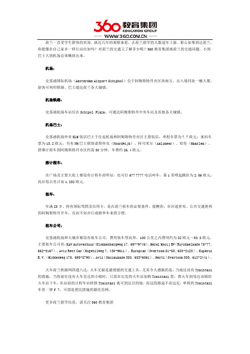 荷兰留学生活指南之交通