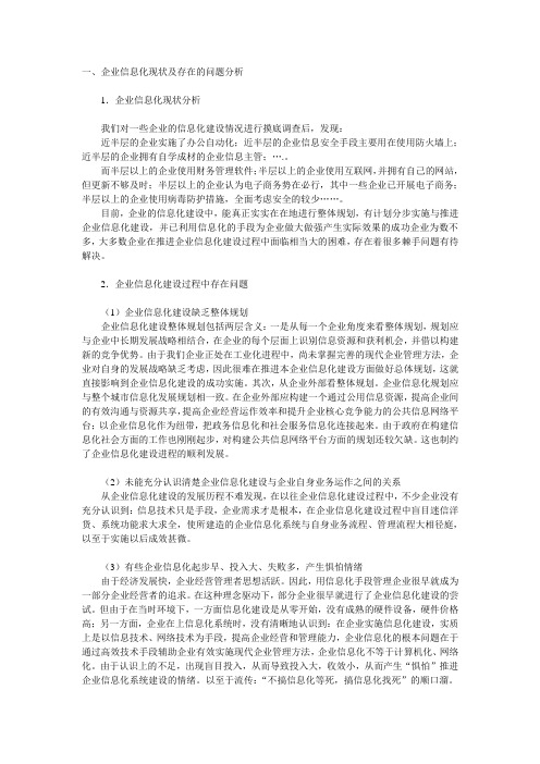 企业信息化现状及存在的问题分析