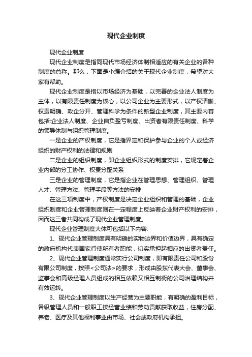 现代企业制度