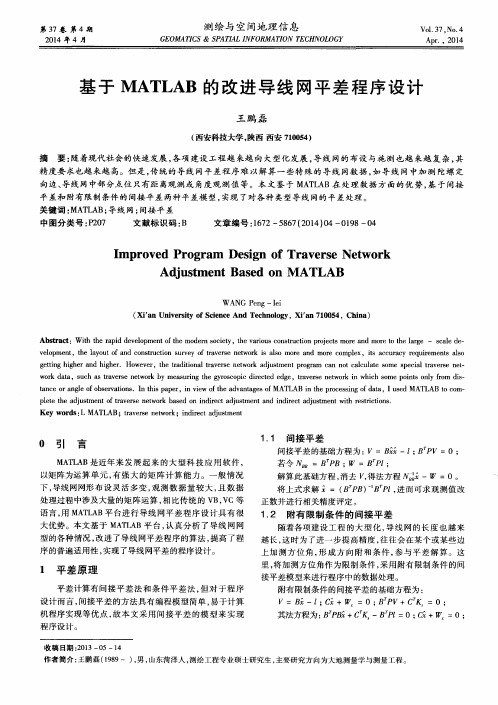 基于MATLAB的改进导线网平差程序设计