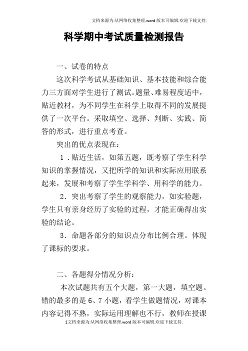 科学期中考试质量检测报告