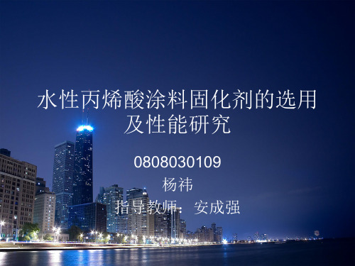 水性丙烯酸涂料固化剂的选用及性能