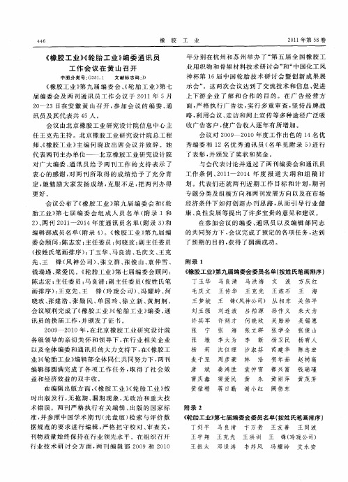 《橡胶工业》《轮胎工业》编委通讯员工作会议在黄山召开