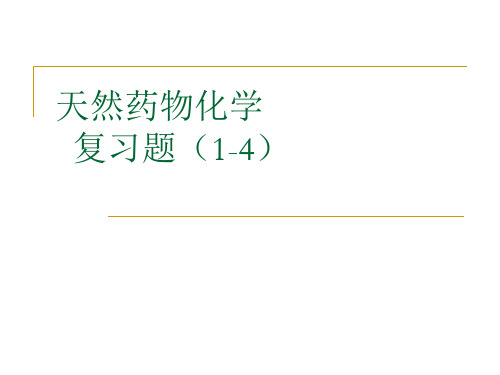天然药物化学习题
