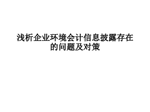 浅析企业环境会计信息披露存在的问题及对策