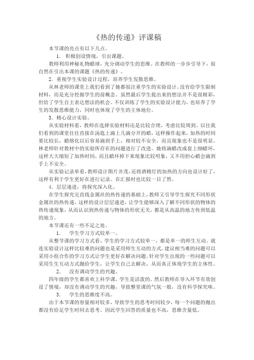 《热的传递》评课稿