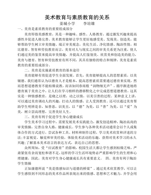 美术教育与素质教育的关系