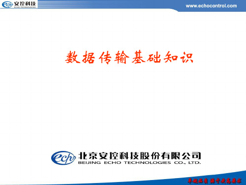 数字化数据传输基础知识