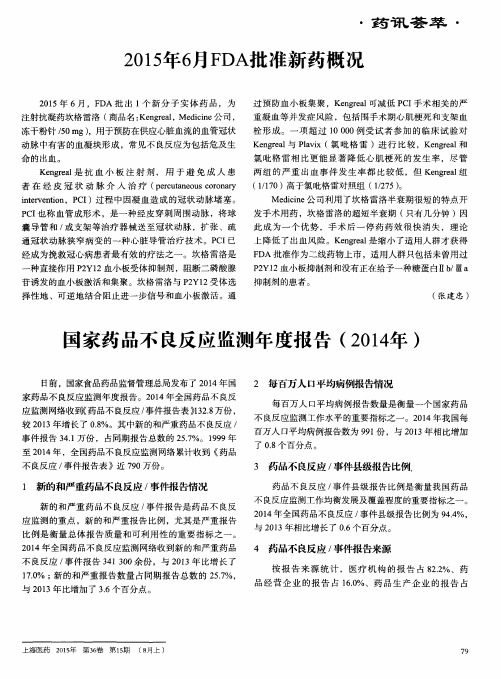 国家药品不良反应监测年度报告(2014年)