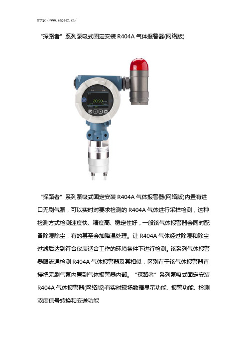 “探路者”系列泵吸式固定安装R404a气体报警器(网络版)