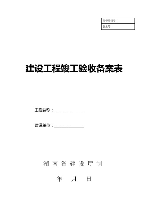 (湖南省建设厅)湘质监统编资料(全套表格)