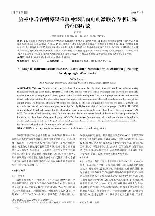 脑卒中后吞咽障碍釆取神经肌肉电刺激联合吞咽训练治疗的疗效