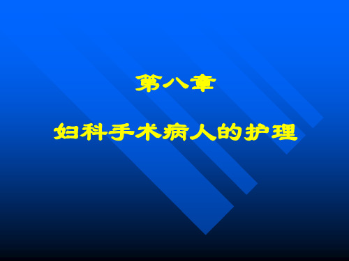 第八章 妇科手术病人的护理 ppt课件