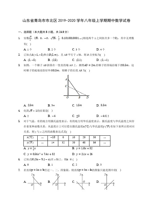 山东省青岛市市北区2019-2020学年八年级上学期期中数学试卷 (有解析)