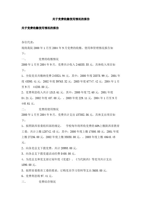 关于党费收缴使用情况的报告